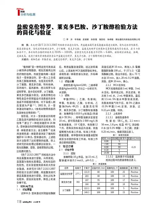 盐酸克伦特罗、莱克多巴胺、沙丁胺醇检验方法的简化与验证