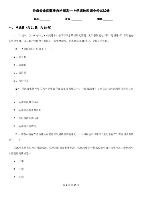 云南省迪庆藏族自治州高一上学期地理期中考试试卷