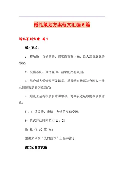 婚礼策划方案范文汇编6篇(精品模板)