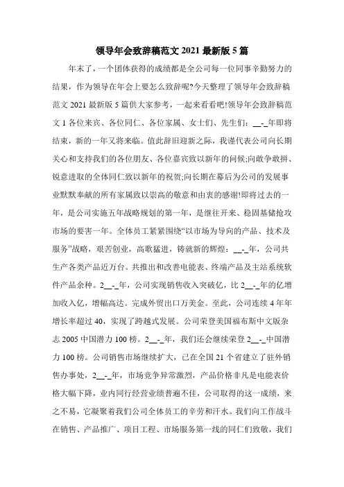 领导年会致辞稿范文2021最新版5篇