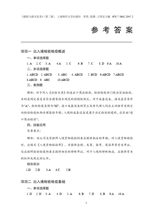报检与报关实务(第二版) 习题答案