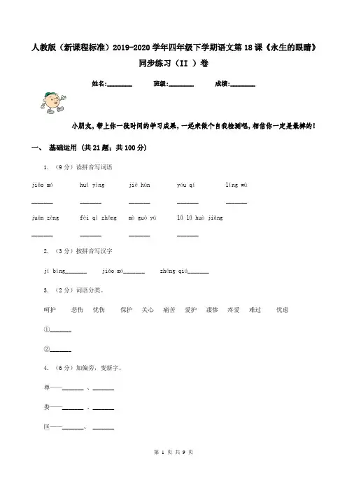 人教版(新课程标准)2019-2020学年四年级下学期语文第18课《永生的眼睛》同步练习(II )卷