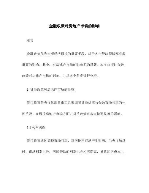 金融政策对房地产市场的影响