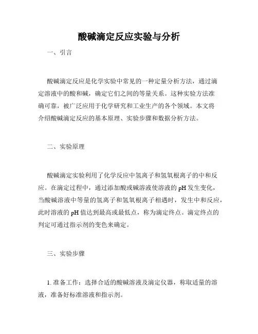 酸碱滴定反应实验与分析