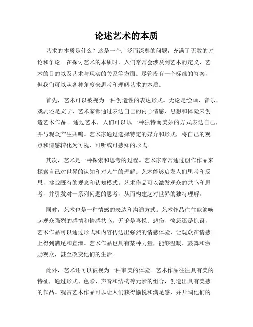 论述艺术的本质