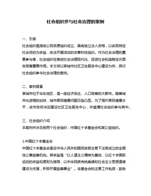 社会组织参与社会治理的案例