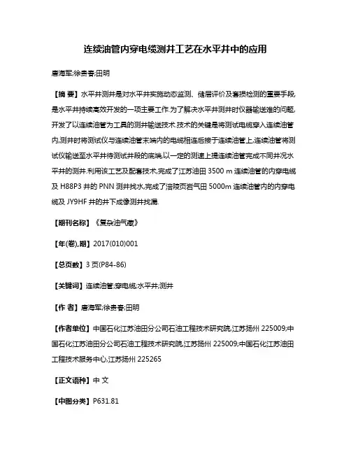 连续油管内穿电缆测井工艺在水平井中的应用