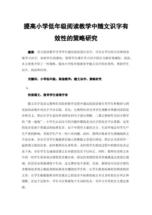 提高小学低年级阅读教学中随文识字有效性的策略研究