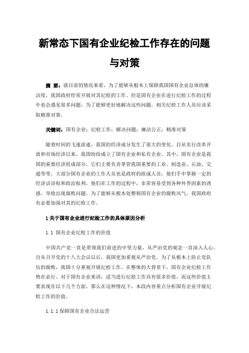 新常态下国有企业纪检工作存在的问题与对策