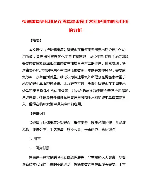 快速康复外科理念在胃癌患者围手术期护理中的应用价值分析