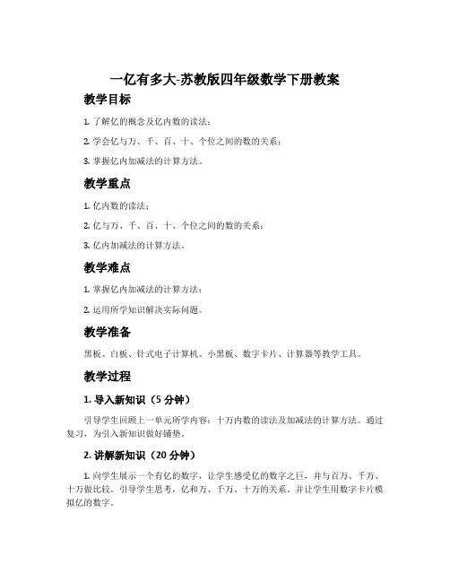 一亿有多大-苏教版四年级数学下册教案