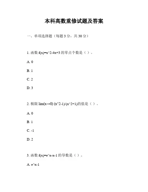 本科高数重修试题及答案