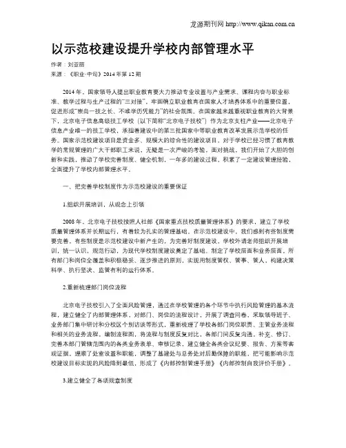 以示范校建设提升学校内部管理水平