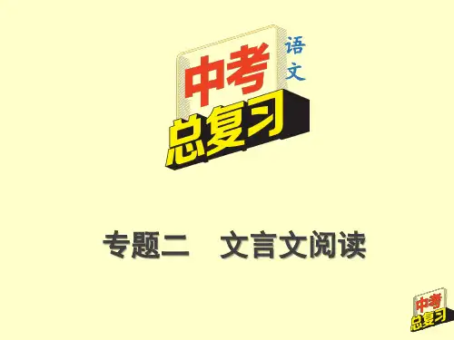 2020年中考语文总复习(重庆专版)——15.第三部分  专题二  文言文阅读