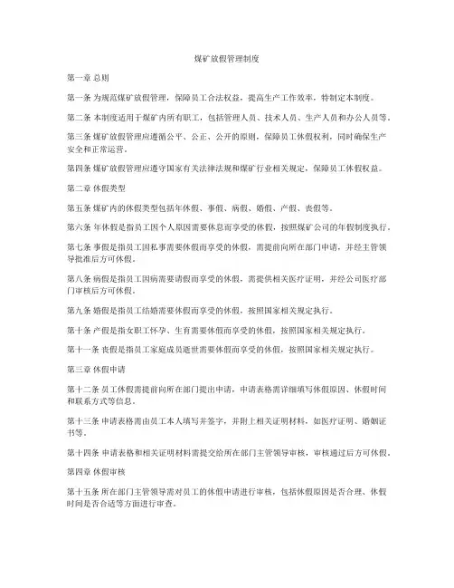 煤矿放假管理制度