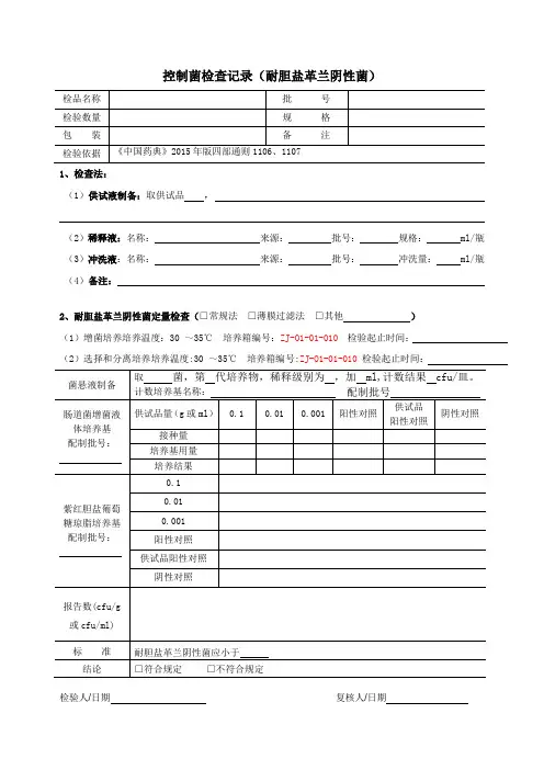 控制菌检验记录(耐胆盐格兰阴性菌)定量