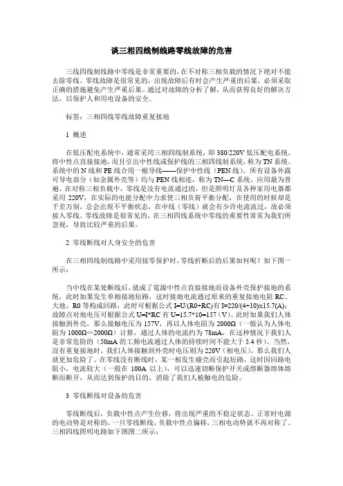 谈三相四线制线路零线故障的危害