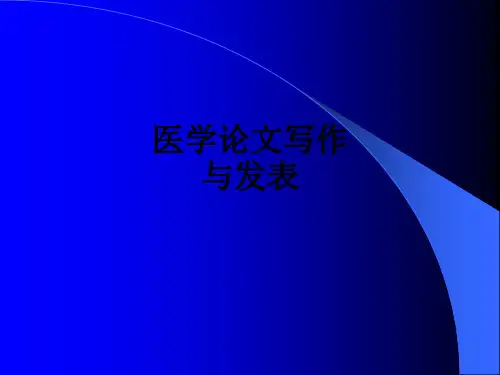 医学论文写作与发表ppt课件