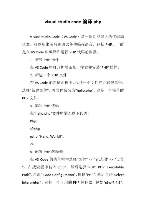 visual studio code编译php