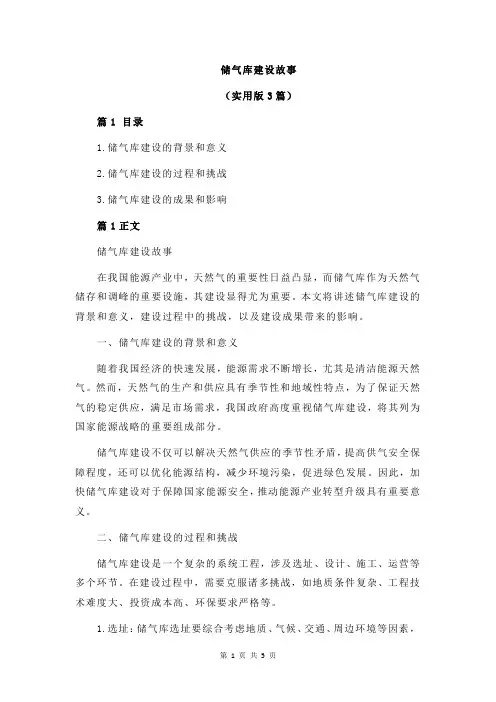 储气库建设故事