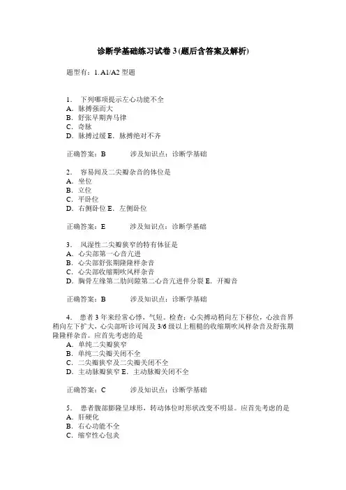 诊断学基础练习试卷3(题后含答案及解析)