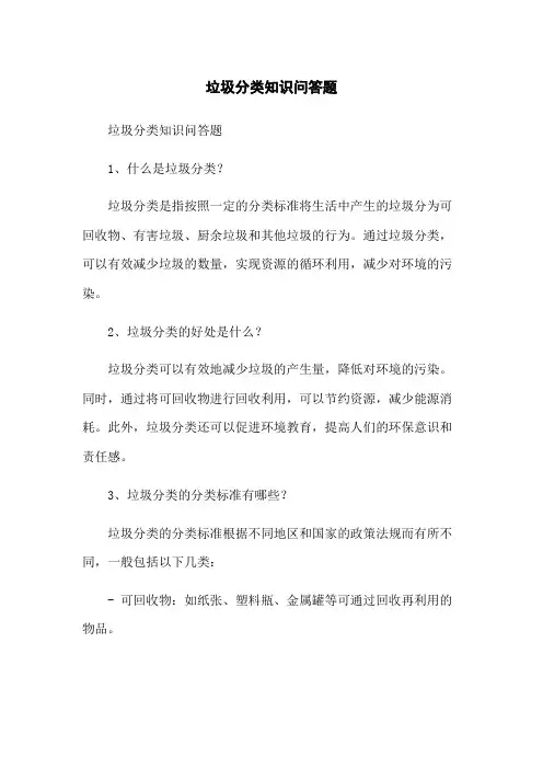 垃圾分类知识问答题