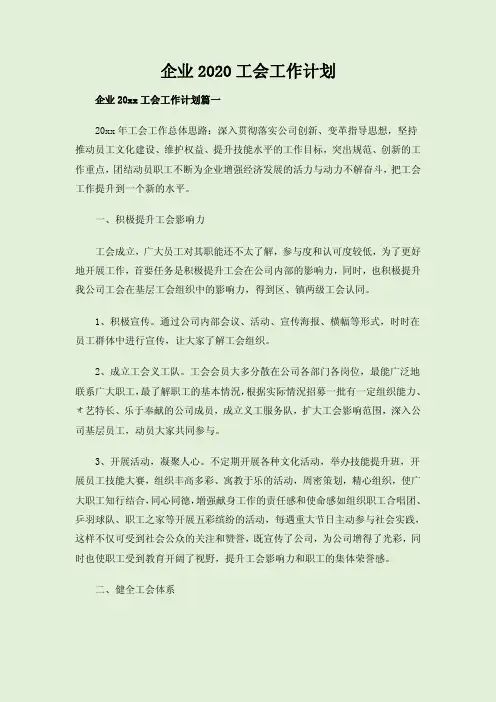 企业2020工会工作计划