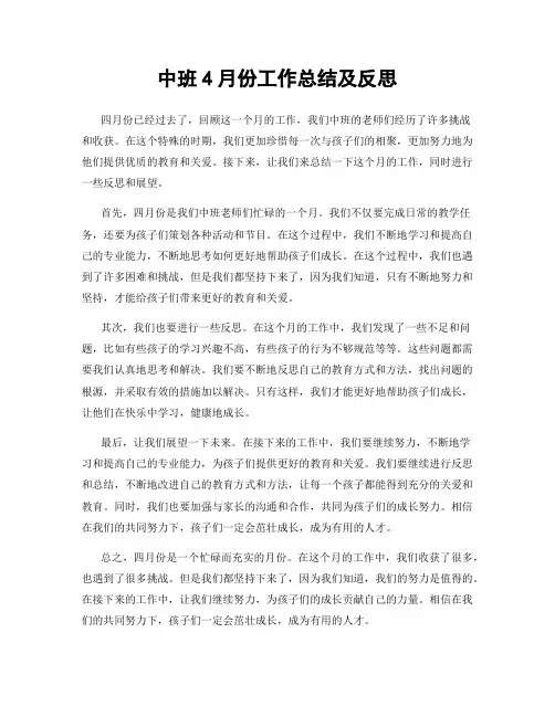 中班4月份工作总结及反思