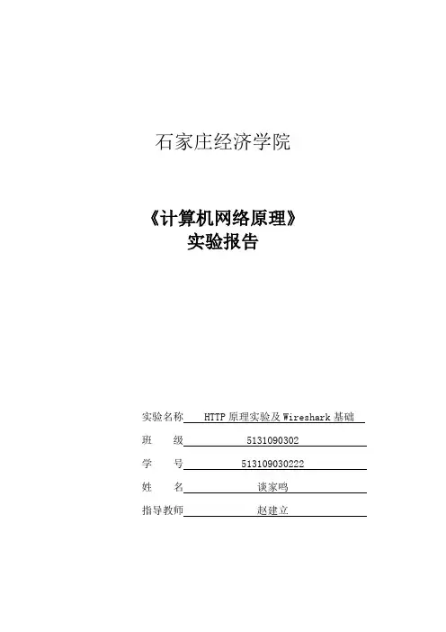 HTTP原理实验及Wireshark基础实验报告
