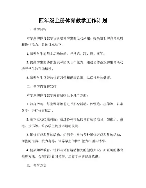 四年级上册体育教学工作计划