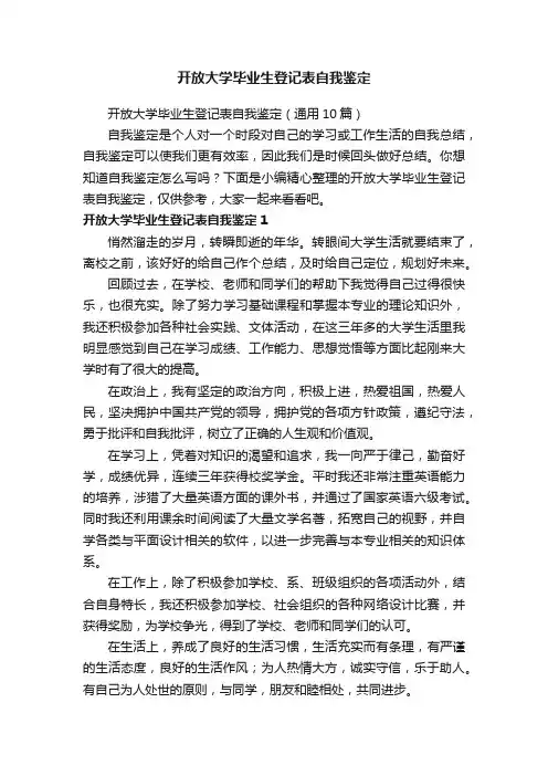 开放大学毕业生登记表自我鉴定