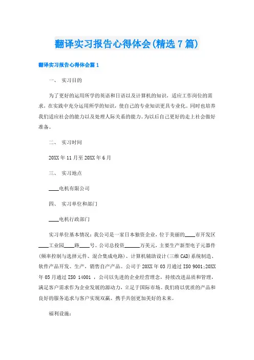 翻译实习报告心得体会(精选7篇)