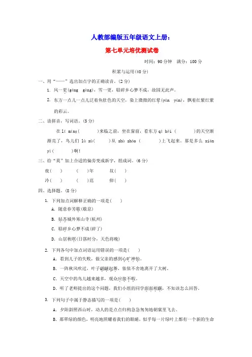 五年级语文上册第七单元培优测试卷人教部编版(含答案)