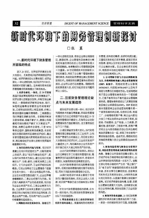 新时代环境下的财务管理创新探讨