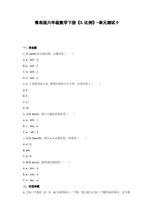 青岛版六年级数学下册《3.比例》-单元测试9 含解析