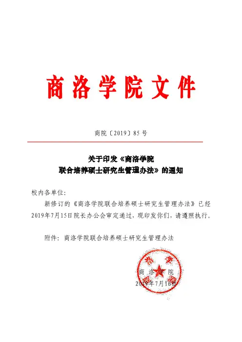 《商洛学院联合培养硕士研究生管理办法》