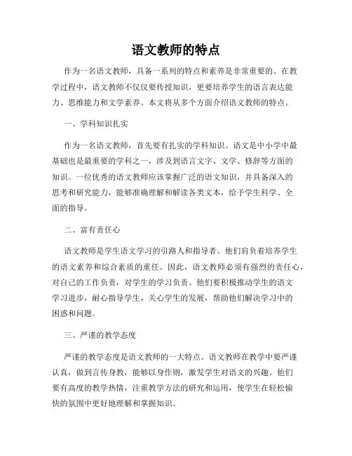 语文教师的特点