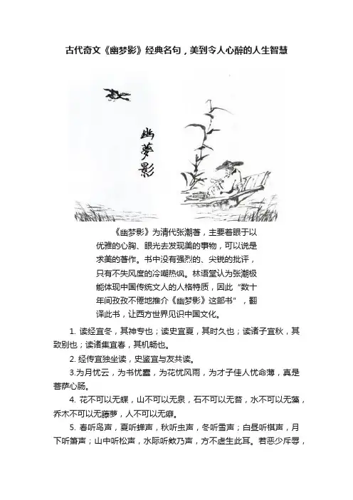 古代奇文《幽梦影》经典名句，美到令人心醉的人生智慧