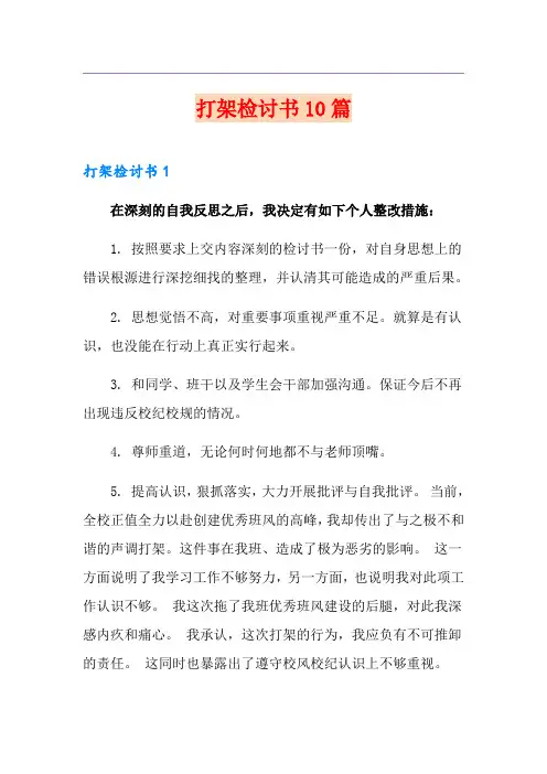 打架检讨书10篇(精选)