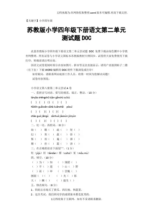 【小学四年级】苏教版小学四年级下册语文第二单元测试题DOC