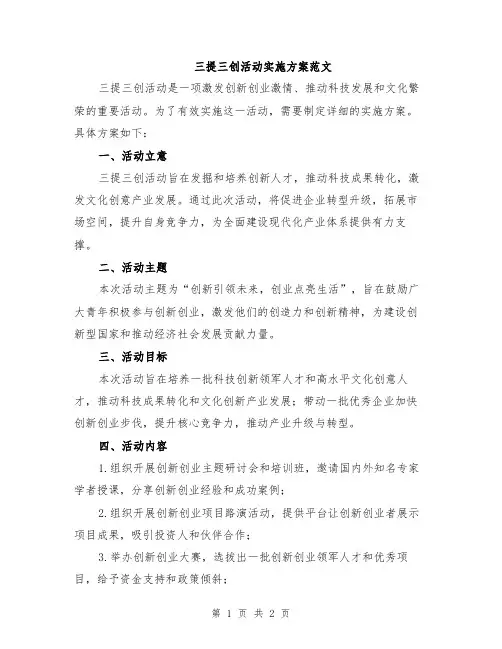 三提三创活动实施方案范文