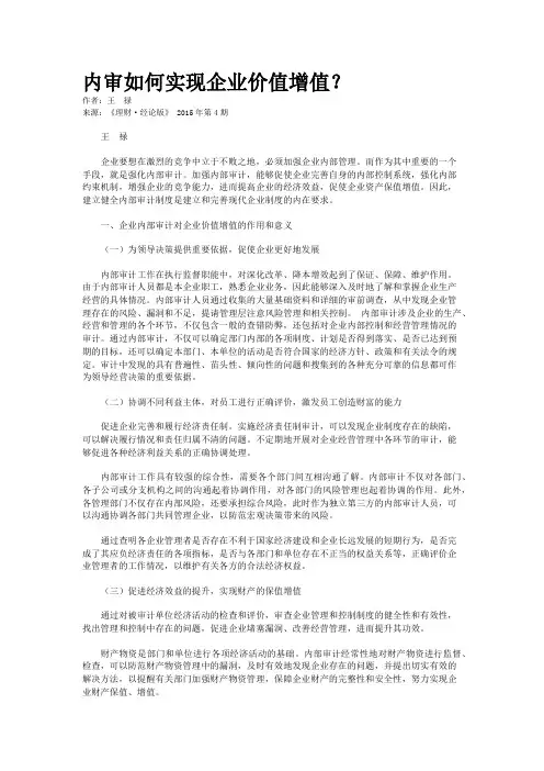 内审如何实现企业价值增值？