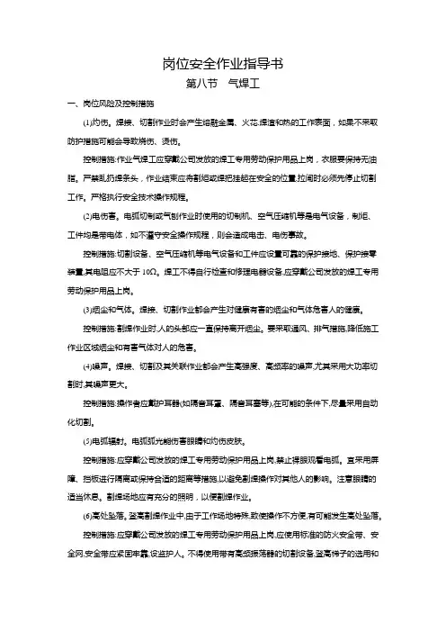 岗位安全作业指导书  第八节  气焊工