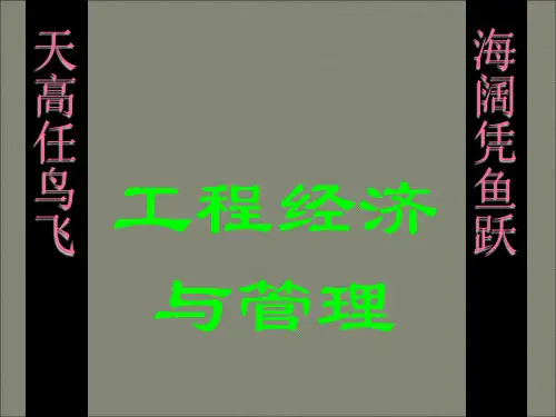 工程经济与管理