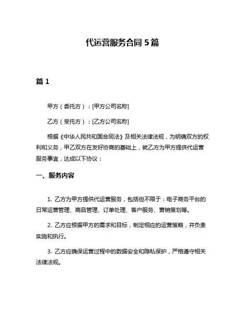 代运营服务合同5篇