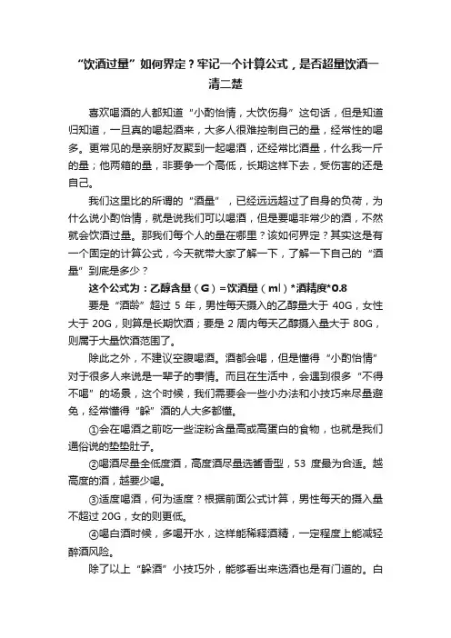 “饮酒过量”如何界定？牢记一个计算公式，是否超量饮酒一清二楚