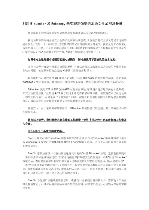 利用BitLocker及Robocopy来实现高强度的本地文件加密及备份