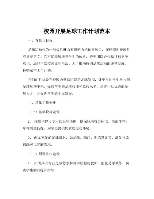 校园开展足球工作计划范本