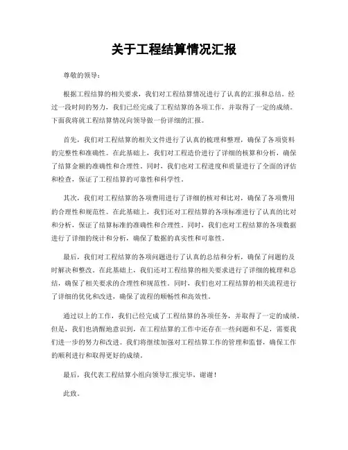 关于工程结算情况汇报