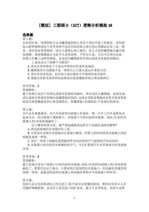 工程硕士(GCT)逻辑分析模拟48